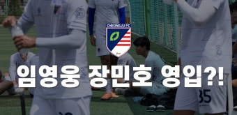 청주FC가 임영웅과 장민호 영입했습니다. - kakaoTV 청주FC가 임영웅과 장민호 영입했습니다.