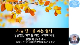 설교 - 하늘 창고를 여는 열쇠 - kakaoTV 설교 - 하늘 창고를 여는 열쇠