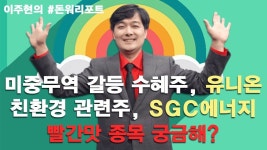 미중무역 갈등 수혜주 유니온 vs 신재생에너지 관련주 SGC에너지, 빨간맛의 주인공은? - kakaoTV 미중무역 갈등 수혜주 유니온 vs... 