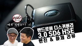 디스커버리5 V6 디젤 하체편 [에픽모터스] - kakaoTV 디스커버리5 V6 디젤 하체편 [에픽모터스]