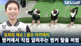 [아카데미 임희정] 임희정 프로가 직접 알려주는 벙커 탈출 방법 - kakaoTV [아카데미 임희정] 임희정 프로가 직접 알려주는 벙커 탈출 방법