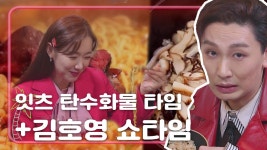 갈비 라면과 송화버섯 솥밥의 환상 궁합 [언니가 쏜다! It’s on us] 19회 - kakaoTV 갈비 라면과 송화버섯 솥밥의 환상 궁합 [언니가... 