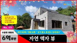 경기도 남양주시 수동면 전원주택 자연의 미를 고스란히 가져가실 수 있어 만병을 치유받는다던 그 주택입니다! - kakaoTV 경기도 남양주시... 