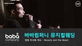 [바바컴퍼니 뮤지컬웨딩] 입장 - Beauty and Beast 웨딩시티 (4인) - kakaoTV [바바컴퍼니 뮤지컬웨딩] 입장 - Beauty and Beast... 