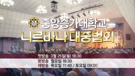 BBS불교방송 중앙승가대학교 니르바나 대중법회 예고 - kakaoTV BBS불교방송 중앙승가대학교 니르바나 대중법회 예고
