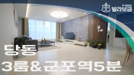 군포신축빌라 당동 DS 더 웰가 3룸 분양,전세 -빌라보금- - kakaoTV 군포신축빌라 당동 DS 더 웰가 3룸 분양,전세 -빌라보금-