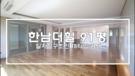 한남동 한남더힐 91평 TB타입 한남동고급빌라(Luxury... 한남더힐 91평 TB타입 한남동고급빌라(Luxury Apartment Hannam The Hil)