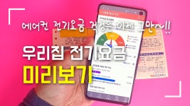 우리집 전기요금 미리보기..스마트한전 - kakaoTV 에어컨 전기요금 걱정은 이제 그만~!! 우리집 전기요금 미리보기..스마트한전