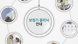보청기클리닉 안내 - kakaoTV 보청기클리닉 안내