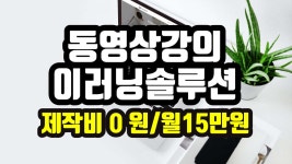 간편관리 동영상강의솔루션 이런툴 이러닝솔루션 - kakaoTV 간편관리 동영상강의솔루션 이런툴 이러닝솔루션