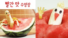 푸드아트 여름엔 빨간 맛 수영장으로 고고! (바나나와 수박 이야기) - kakaoTV 푸드아트 여름엔 빨간 맛 수영장으로 고고! (바나나와 수박... 
