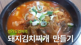 돼지김치찌개 만들기 | 전라도엄마의 김치찌개 황금레시피 | kimchi stew recipe - kakaoTV 돼지김치찌개 만들기 | 전라도엄마의... 