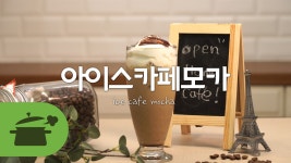 아이스카페모카 한 잔이면 우리집이 바로 카페! [만개의레시피] - kakaoTV 아이스카페모카 한 잔이면 우리집이 바로 카페! [만개의레시피]