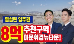 이문휘경뉴타운 입주권 투자로 대체주택 특례조항 비과세 노려라... kakaoTV 이문휘경뉴타운 입주권 투자로 대체주택 특례조항 비과세... 