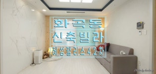 [화곡동신축빌라]마지막 잔여1세대!! 혜성팰리스42차 --- 상담문의 : 010-2417-4989 --- - kakaoTV [화곡동신축빌라]마지막 잔여1세대!!... 
