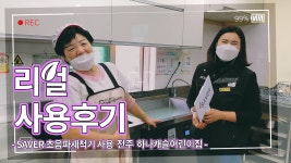 업소용식기세척기 [세이버TV] 전주 하나캐슬어린이집 리얼... - kakaoTV 업소용식기세척기 [세이버TV] 전주 하나캐슬어린이집 리얼 사용후기!!