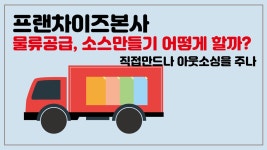 직접 만드나 아웃소싱을 주나? - kakaoTV 프랜차이즈본사 물류공급, 소스만들기 어떻게 할까? 직접 만드나 아웃소싱을 주나?