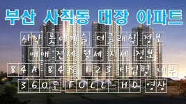[부산사직동대장아파트]사직 롯데캐슬 더클래식 정보 매매 전세 월세 시세 정보 84A 84B 123 내부 영상 - kakaoTV [부산사직동대장아파트]... 