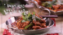 수미네 반찬 매콤 닭갈비 만드는 법,김수미표 레시피로 철판 춘천 닭갈비 만들기 - kakaoTV 수미네 반찬 매콤 닭갈비 만드는 법,김수미표... 