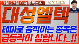 대성엘텍(025440) - 테마로 움직이는 종목은 급등락이 심합니다..!! - kakaoTV 대성엘텍(025440) - 테마로 움직이는 종목은 급등락이... 