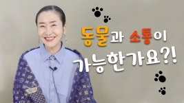동물과 소통이 가능한가요? - kakaoTV 동물과 소통이 가능한가요?
