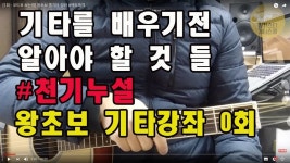 [0회] 왕초보 통기타 강좌 #팩트말 말한다 - kakaoTV [0회] 왕초보 통기타 강좌 #팩트말 말한다