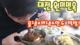 VJ특공대 나온 대전맛집로드 60년전통 원미면옥 냉면 먹방 - kakaoTV VJ특공대 나온 대전맛집로드 60년전통 원미면옥 냉면 먹방