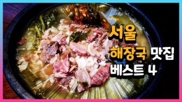 서울 해장국 맛집 베스트 4 - kakaoTV 서울 해장국 맛집 베스트 4