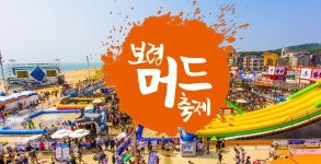 가자! 보령으로~놀자! 머드로~ 제22회 보령머드축제 - kakaoTV 가자! 보령으로~놀자! 머드로~ 제22회 보령머드축제
