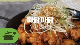 파닭파닭파닭파닭 너무 맛있어서 파닥파닥! [만개의레시피] - kakaoTV 파닭파닭파닭파닭 너무 맛있어서 파닥파닥! [만개의레시피]
