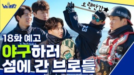 🙋♂️18회 예고│프로 야구선수들과 섬마을 야구단으로 떠난 브로들 - kakaoTV 🙋‍♂️18회 예고│프로 야구선수들과 섬마을... 