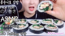 콩수니표 김밥 노토킹 먹방 #ASMR No talking Real eating sound[콩수니] - kakaoTV 콩수니표 김밥 노토킹 먹방  #ASMR No talking... 