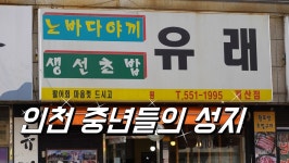 인천 숙성회와 도미찜 맛집, 계산동 유래초밥 - kakaoTV 인천 숙성회와 도미찜 맛집, 계산동 유래초밥