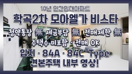 춘천 학곡2차 모아엘가 비스타 입지&84㎡A 84㎡C타입 모델하우스... 춘천 학곡2차 모아엘가 비스타 입지&84㎡A 84㎡C타입 모델하우스... 