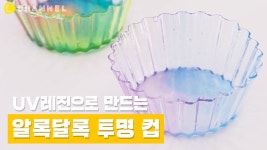 [DIY] UV레진으로 알록달록 투명 컵 만들기🌈 - kakaoTV [DIY] UV레진으로 알록달록 투명 컵 만들기🌈