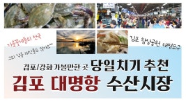 김포/강화도 여행에서 꼭 가봐야 하는 곳 : 김포 대명항 수산시장 꿀팁 대방출!!(쿠키영상: 김포함상공원) - kakaoTV 김포/강화도 여행에서 꼭... 