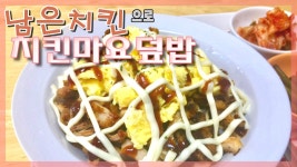 덮밥맛있게자시정 | 치킨마요덮밥🍗 남은 치킨으로 맛있게 먹기☆ | Chicken Mayonez Rice Bowl - kakaoTV 치킨마요덮밥🍗 남은 치킨으로 맛있게...
