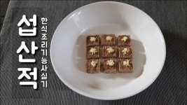 한식조리기능사 실기시험 *섭산적* (시험시간 30분) 입니다. - kakaoTV 한식조리기능사 실기시험 *섭산적* (시험시간 30분) 입니다.