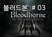 블러드본 (Bloodborne) #03 공략 플스 게임 추천 리뷰 - kakaoTV 블러드본 (Bloodborne) #03 공략 플스 게임 추천 리뷰 