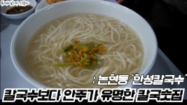 칼국수보다 다른메뉴가 유명한 칼국수집? 논현동 ‘한성칼국수‘의 빈대떡과 칼국수. - kakaoTV 칼국수보다 다른메뉴가 유명한 칼국수집?... 