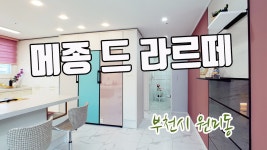 신축아파트, 메종 드 라르떼!!! - kakaoTV 예쁜 인테리어로 반할 수 밖에 없는 부천 원미동 신축아파트, 메종 드 라르떼!!!