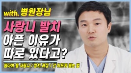 치과의사가 생각하는 사랑니 발치 - kakaoTV 사랑니 뽑을 때 통증이 생기는 이유가 있다? 치과의사가 생각하는 사랑니 발치