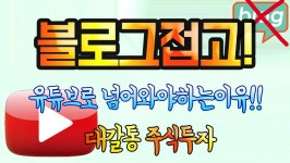 블로그접고 유튜브로 넘어와야하는이유!! - kakaoTV 블로그접고 유튜브로 넘어와야하는이유!!
