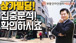 상가빌딩 집중분석시간 제대로 설명 드리겠습니다 - kakaoTV 상가빌딩 집중분석시간 제대로 설명 드리겠습니다
