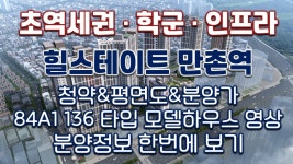 힐스테이트 만촌역(청약&분양가&평면도&모델하우스 내부영상)&대구역세권아파트/대구신축아파트/대구신혼부부아파트 - kakaoTV 힐스테이트... 