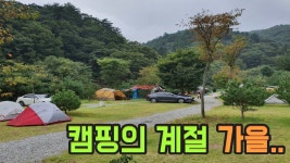경기도 양평 오토캠핑장 [ 천사봉캠핑장 ] - kakaoTV 경기도 양평 오토캠핑장 [ 천사봉캠핑장 ]