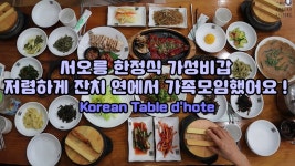 [서오릉 맛집] 서오릉 한정식 가성비갑 저렴하게 잔치 연에서... - kakaoTV [서오릉 맛집] 서오릉 한정식 가성비갑 저렴하게 잔치 연에서... 