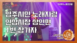 영주시민 노래자랑(번외_인삼시장상인편) - kakaoTV 영주시민 노래자랑(번외_인삼시장상인편)