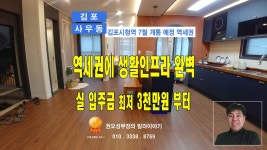 김포 김포시청역(7월 개통예정) 역세권에 생활인프라 좋은 3룸 [ 권오성부장 ] - kakaoTV 김포 김포시청역(7월 개통예정) 역세권에 생활인프라... 