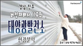 [태양광발전소] 경남 진주 버섯재배사 11구좌 태양광발전소 현장분석 / 010 9270 9622 - kakaoTV [태양광발전소] 경남 진주 버섯재배사... 